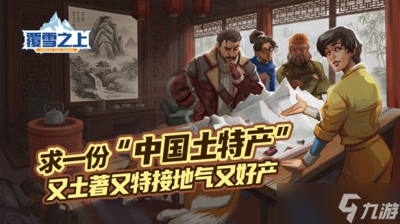 叙事向模拟经营佳作《覆雪之上》开启夏促新史低，中国定制内容征集中