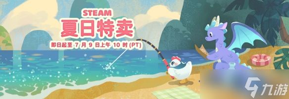 现在剁手 快乐一夏！Steam 2026「夏季特卖」现已开启