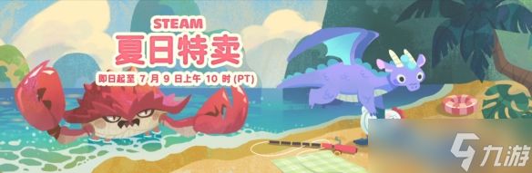现在剁手 快乐一夏！Steam 2026「夏季特卖」现已开启