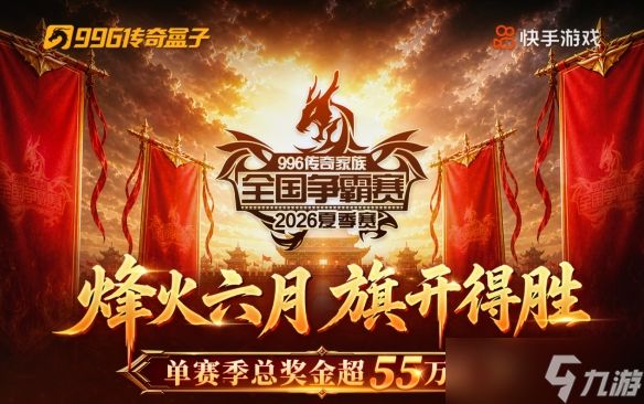 战火燃起！996传奇家族全国争霸赛24进16第一、二轮战况速递