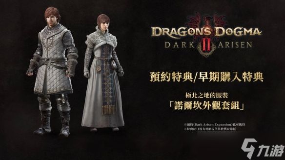 《龙之信条2：黑暗再临》全版本开放预购 10月9日发售