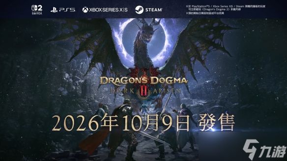 《龙之信条2：黑暗再临》全版本开放预购 10月9日发售
