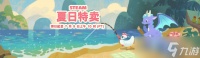 Steam夏季特卖开启 多款大作史低价，最高直降95%