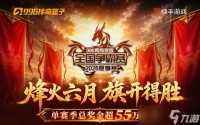 战火燃起 996传奇家族全国争霸赛24进16第一、二轮战况速递