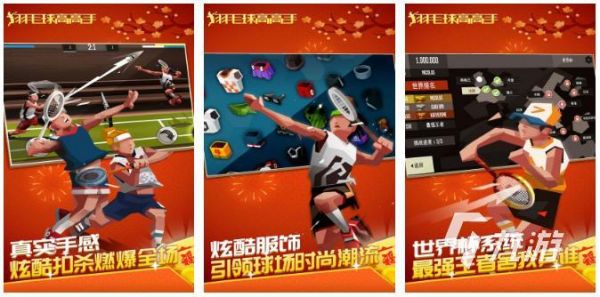 2026年好玩的3D真实羽毛球手机游戏推荐合集