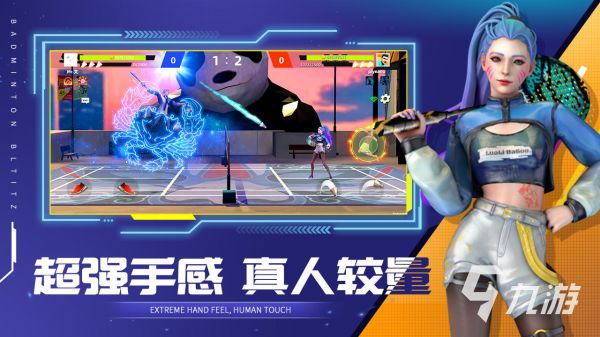 2026年好玩的3D真实羽毛球手机游戏推荐合集