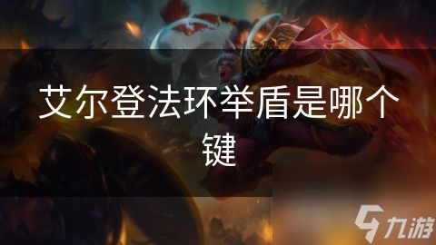 艾尔登法环举盾是哪个键