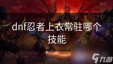 dnf忍者上衣常驻哪个技能