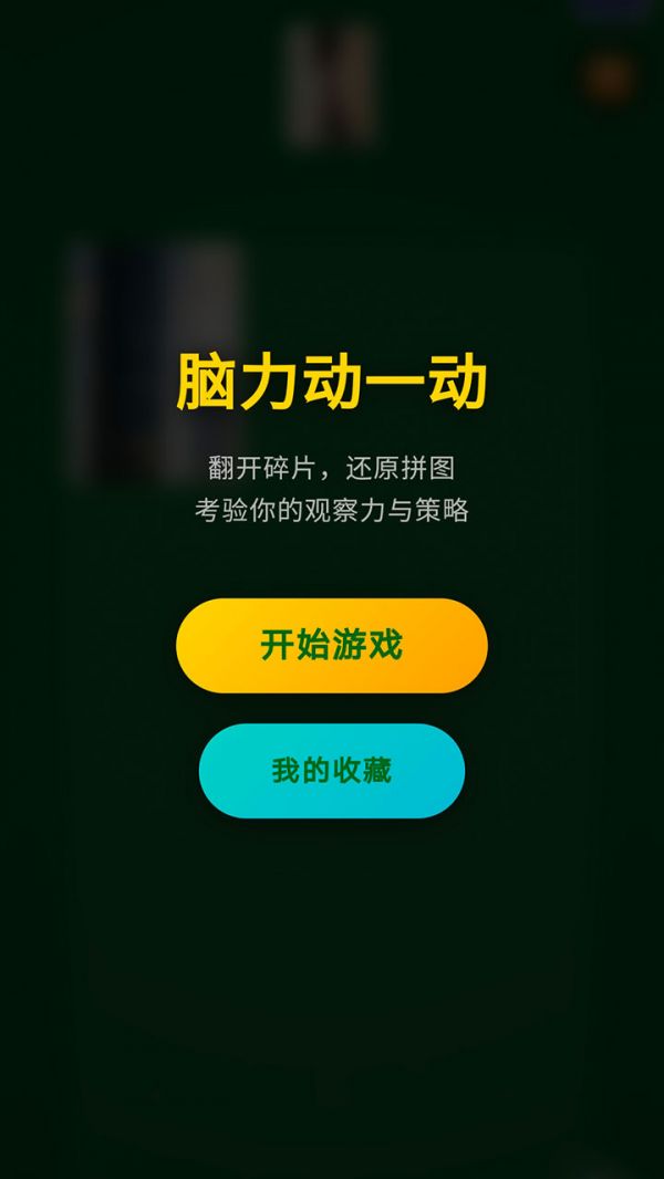 脑力动一动好玩吗 脑力动一动玩法简介