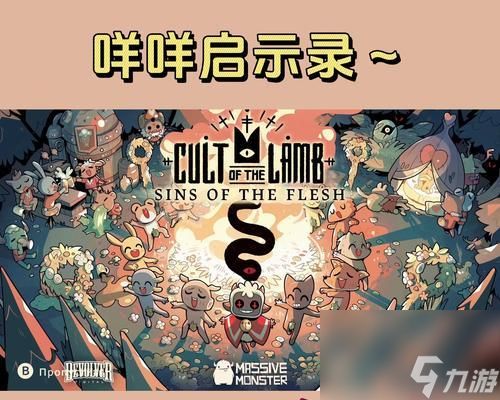 《咩咩启示录》游戏攻略大全（掌握游戏技巧）