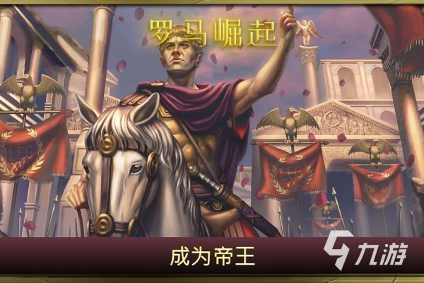 2026年值得推荐的罗马帝国题材单机游戏合集