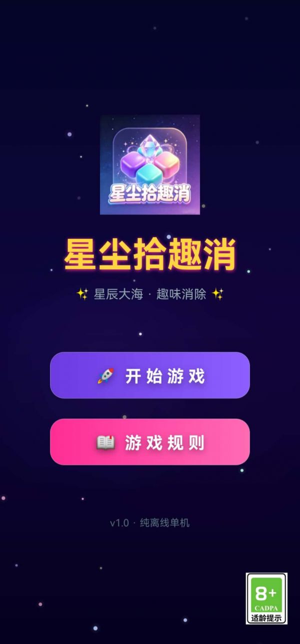 星尘拾趣消好玩吗 星尘拾趣消玩法简介