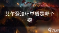 艾尔登法环举盾是哪个键