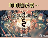《咩咩启示录》游戏攻略大全 掌握游戏技巧