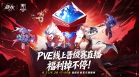 PVE线上晋级赛17点开启 直播好礼掉不停！