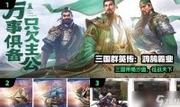 手游三国枭雄 探索三国乱世