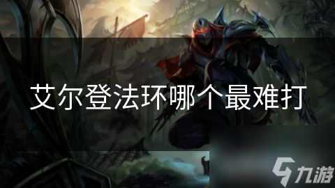<a id='link_pop' class='keyword-tag' href='https://www.9game.cn/aedfh/'>艾尔登法环</a>哪个最难打