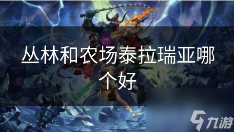 丛林和农场泰拉瑞亚哪个好