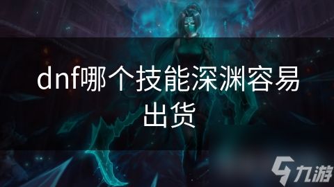 dnf哪个技能深渊容易出货