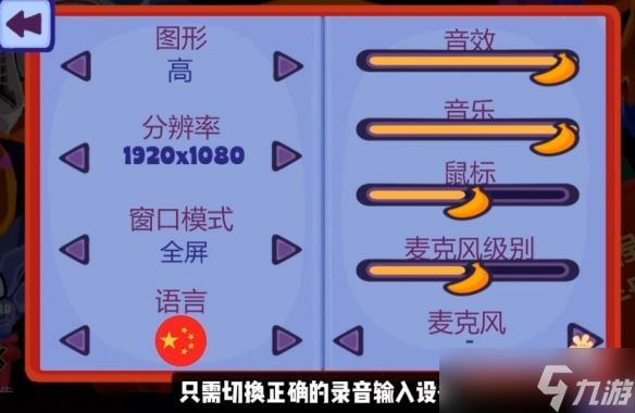 《猴子拆弹》麦克风故障解决办法