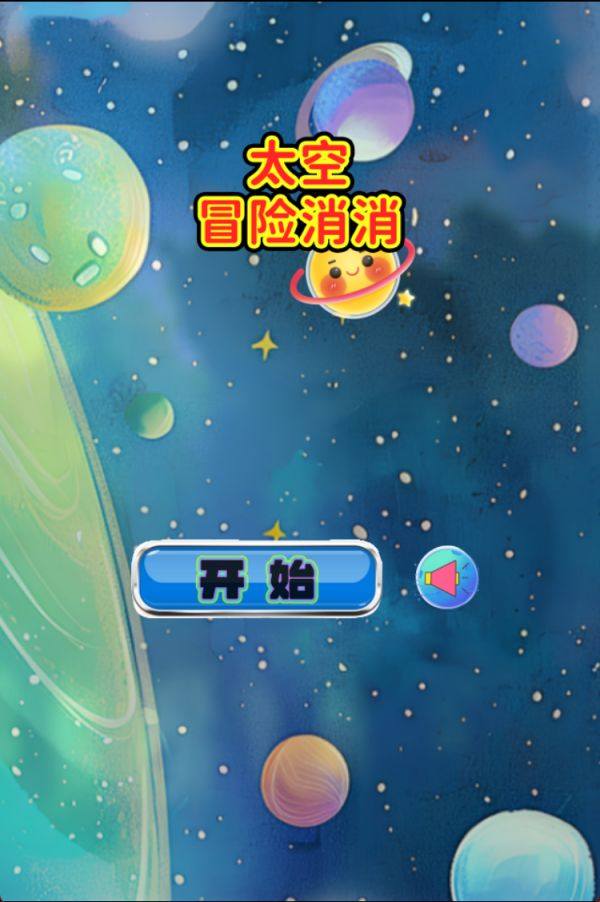太空冒险消消好玩吗 太空冒险消消玩法简介