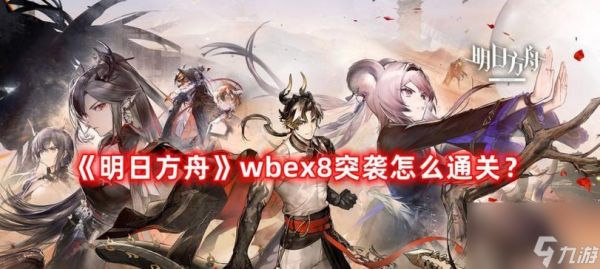 《明日方舟》WBEX8突袭低配攻略（升级装备）