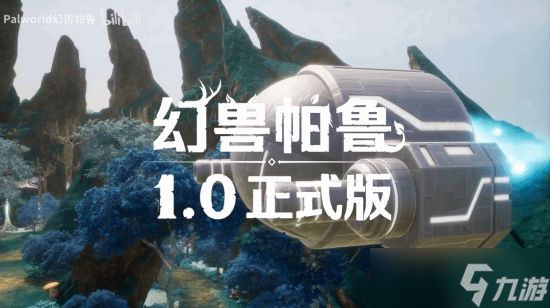 幻兽帕鲁1.0正式版发布：全新禁猎区地图、百种新帕鲁与深度优化登场