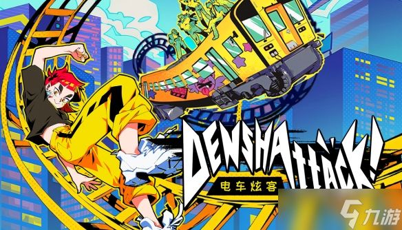 《电车炫客》将于7月15日正式发售，在疾驰轨道上展开冒险