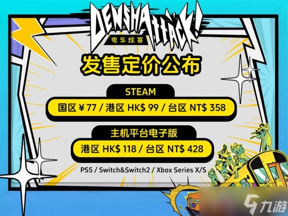 《电车炫客》将于7月15日正式发售，在疾驰轨道上展开冒险