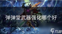 弹弹堂武器强化哪个好