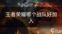 王者荣耀哪个战队好加入