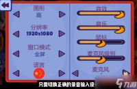 《猴子拆弹》麦克风故障解决办法