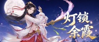 《仙剑》灯锁余霞｜传说限定伙伴「紫霞仙子」