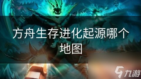 方舟生存进化起源哪个地图