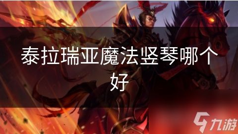 泰拉瑞亚魔法竖琴哪个好