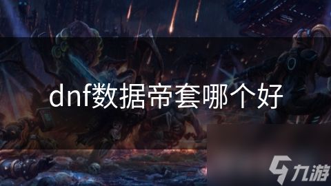 dnf数据帝套哪个好
