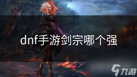 dnf手游剑宗哪个强