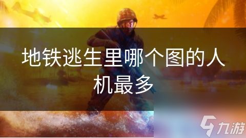 地铁逃生里哪个图的人机最多