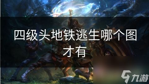 四级头地铁逃生哪个图才有