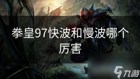 拳皇97快波和慢波哪个厉害
