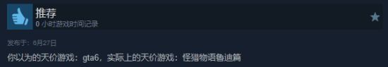 《怪猎物语3命运双龙》翻车？被嘲50元流程仅1个小时