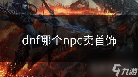 dnf哪个npc卖首饰