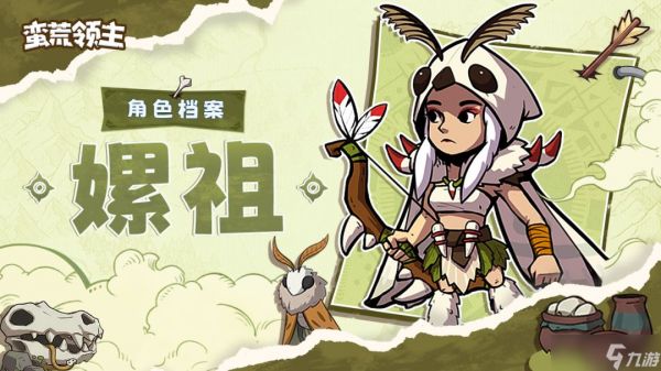 蛮荒领主嫘祖角色怎么样-蛮荒领主嫘祖角色介绍