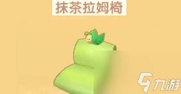 《<a id='link_pop' class='keyword-tag' href='https://www.9game.cn/moerzhuangyuan1/'>摩尔庄园手游</a>》抹茶拉姆椅获取攻略（轻松获取抹茶拉姆椅）