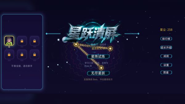 星跃清屏好玩吗 星跃清屏玩法简介