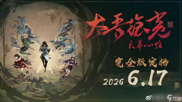 太吾绘卷天幕心帷如何完美开局