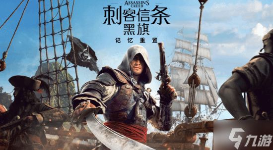 育碧确认《黑旗RE》忠于原作！但同时也是全新大作