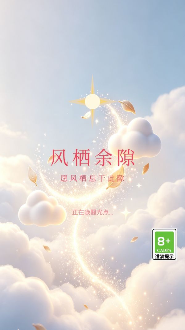 风栖余隙什么时候出 公测上线时间预告