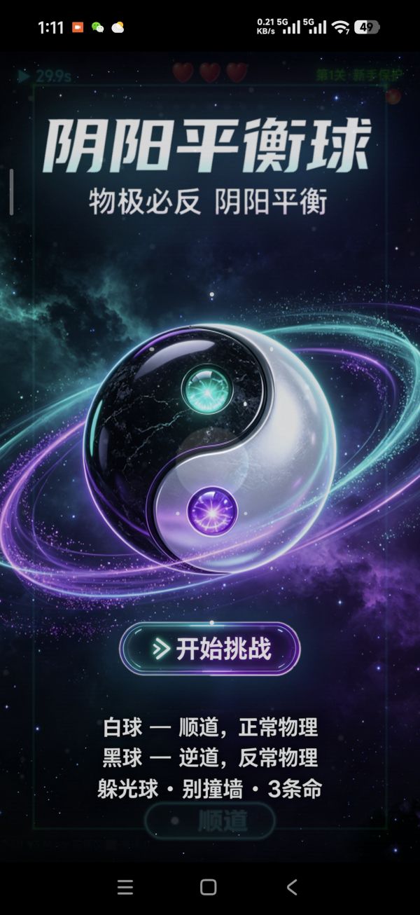 阴阳平衡球好玩吗 阴阳平衡球玩法简介