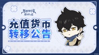 《黑色四叶草 魔法帝之道》充值货币转移公告